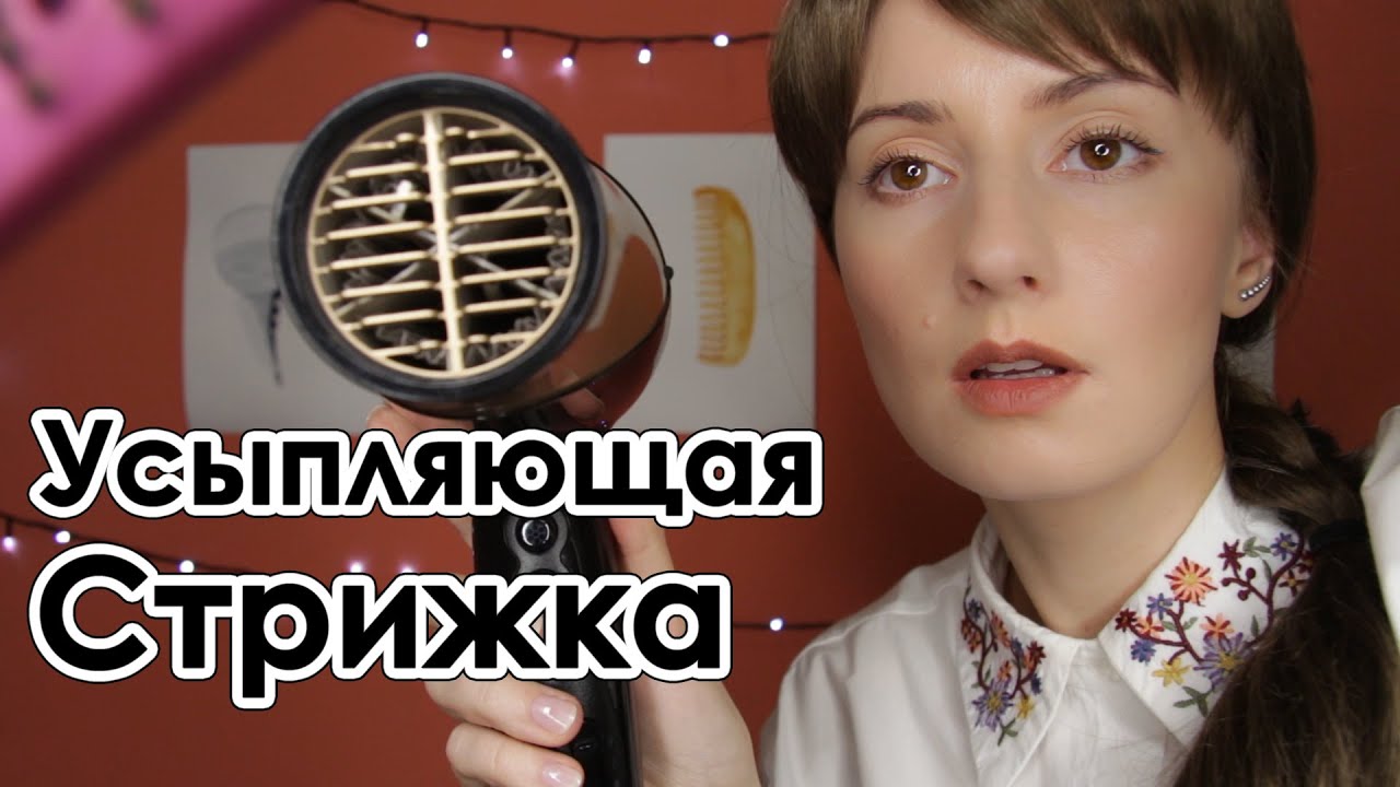 ASMR 💆 Расслабляющая Стрижка Для Тебя 💇 Парикмахер Ролевая Игра ✂️ Расчесывание, Мытьё Волос, Фен
