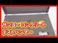 サンヨー コンクリートテストハンマー 買取
