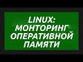Linux: мониторинг оперативной памяти
