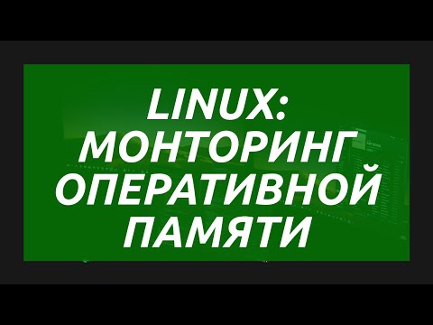 Видео: Сколько оперативной памяти у Ubuntu?