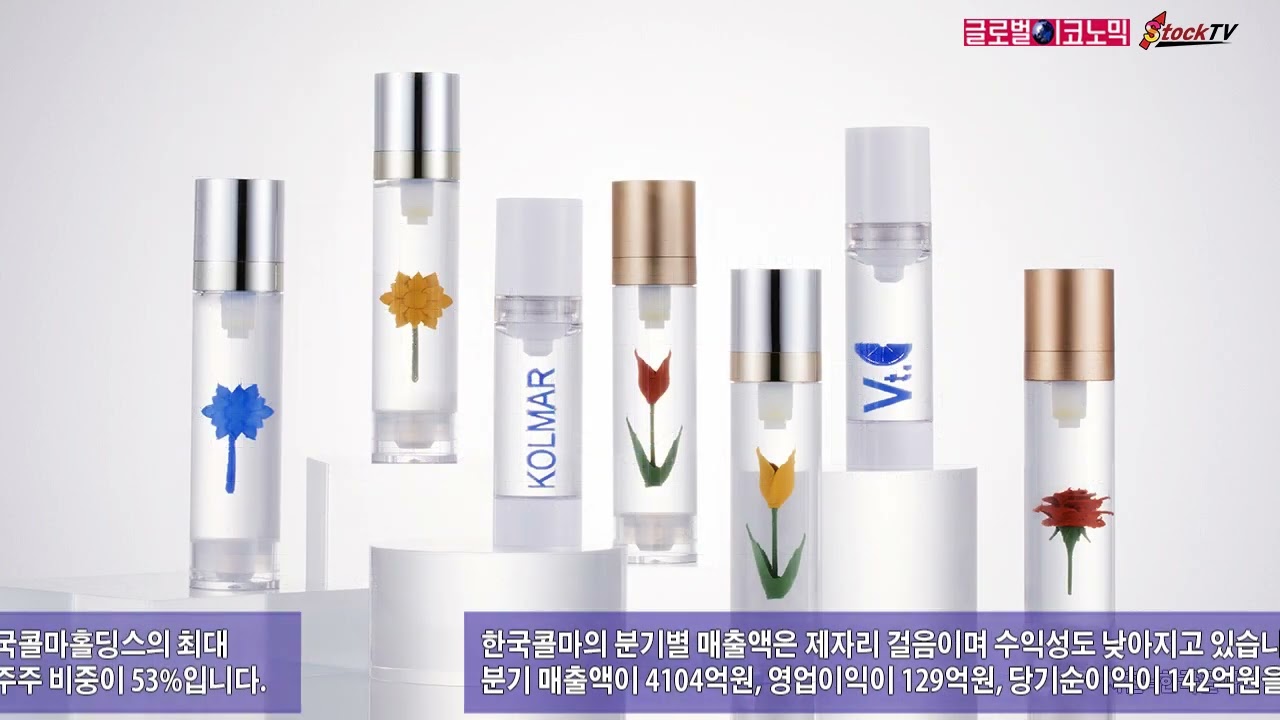 동영상] 한국콜마, 부진한 실적에 주가 나흘째 하락 - 글로벌이코노믹