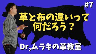 【Dr,ムラキ】革と布の違いって何だろう？革のメリットとデメリット前編！