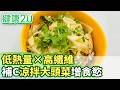 低熱量×高纖維！補C涼拌大頭菜解膩促進食慾【健康2.0分段】@tvbshealth20  EP3215-4 20260719 #陳欣湄#韋汝#周旭桓#吳鴻誠#鄒瑋倫#林秋香