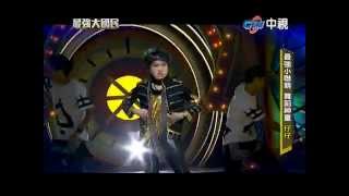 最強大國民 20140323 4 最強小聯萌 偶像接班人 仔仔