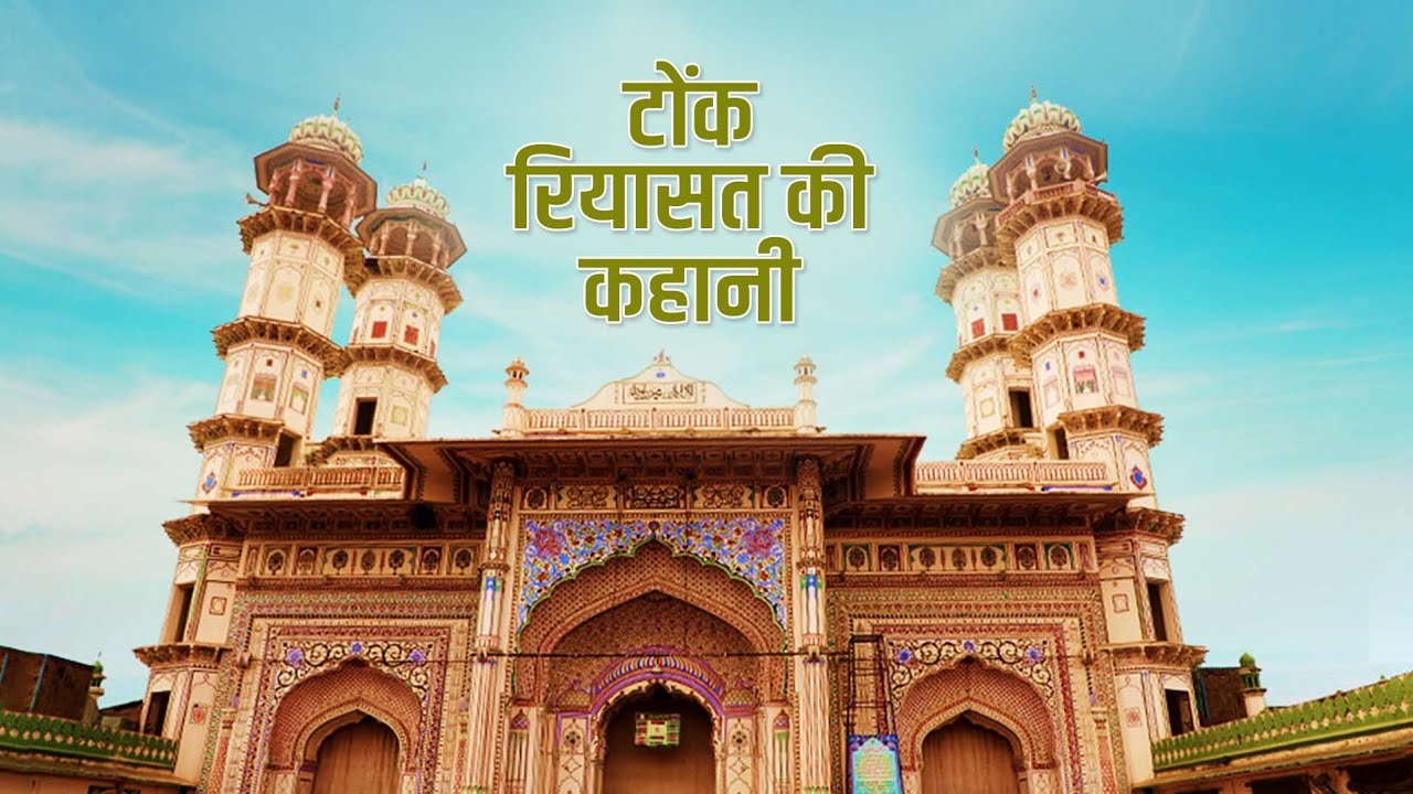 टोंक रियासत का इतिहास | आमिर खान, पिंडारी | Nawab of Tonk | Amir Khan | Pindari | History of Tonk