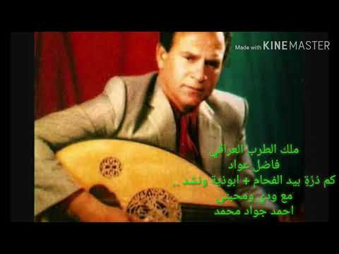 كم دُرَّةٍ بید الفحّام . فاضل عواد .