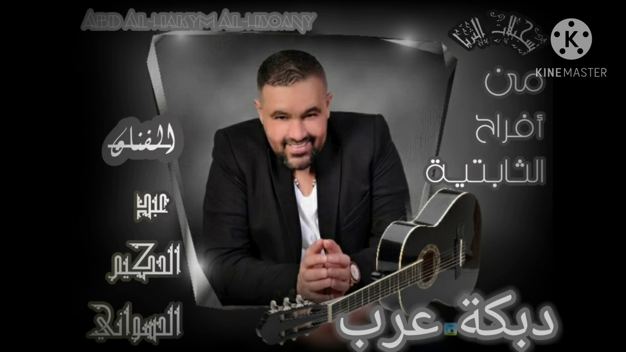 الفنان عبد الحكيم الحسواني مع عازف الأورغ عامر جوهر دبكة عرب أفراح الثابتية