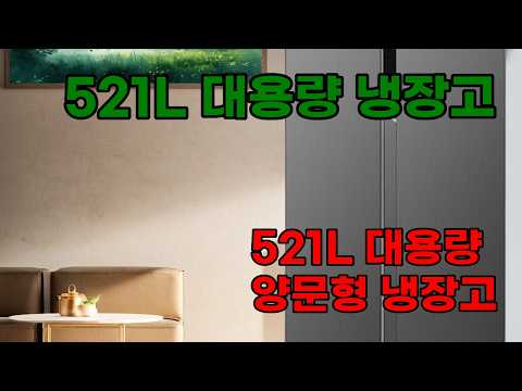 위니아 클라쎄 521L 대용량 양문형 냉장고, 스마트한 기능과 세련된 디자인으로 우리집 주방을 완성하세요!