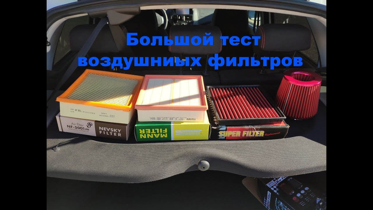 Тест воздушных фильтров ваз