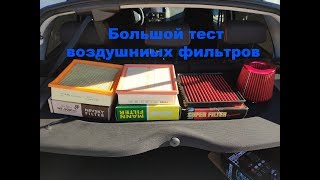 Большой тест воздушных фильтров для ВАЗ