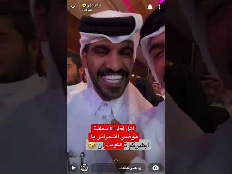 حفل موضي الشمراني با الكويت 