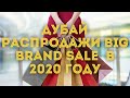 Дубай 2020 Распродаже в Всемирном Торговом Центре, распродажи 2020 какие они