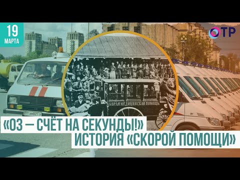 «03 – счёт на секунды!» История скорой помощи