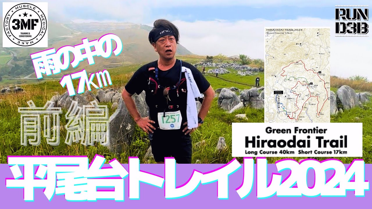 Vol.168 D3Bのトレイル 『平尾台トレイル2024』ショート17㎞　前編