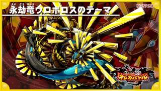 オレカ音楽館『永劫竜ウロボロスのテーマ』