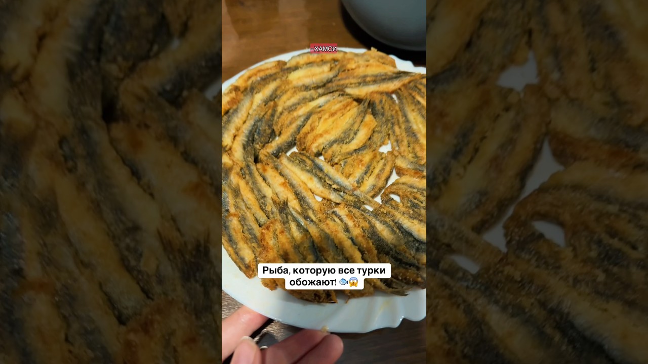 Рыба, которую все турки обожают 🐟 хамси / анчоус 