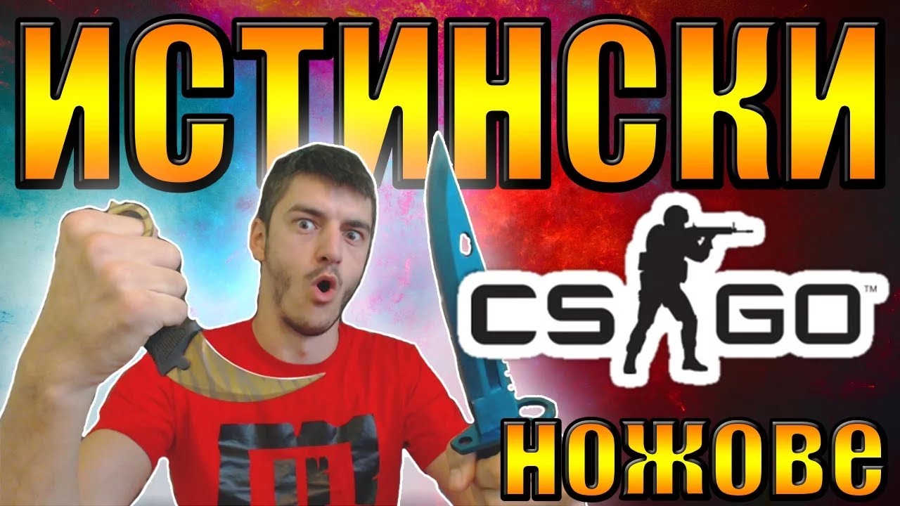 ИСТИНСКИ CS:GO НОЖОВЕ - unboxing - YouTube