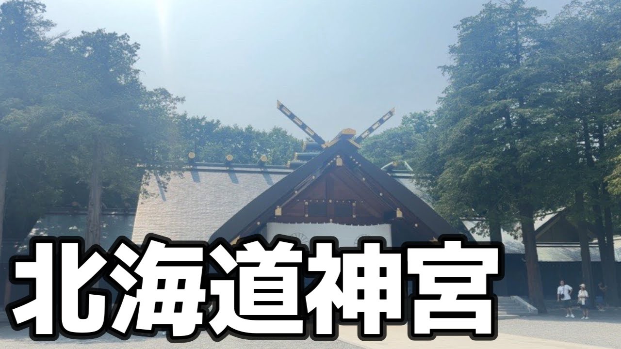 【 北海道神宮 】御祭神は第１２２代 明治天皇、大国魂神（オオクニタマノカミ）、大那牟遅神（オオナムジノカミ）、少彦名神（スクナビコナノカミ）です。