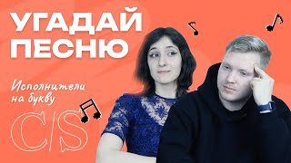 картинка: УГАДАЙ ПЕСНЮ ЗА 1 секунду | Исполнители на букву С/S