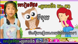 Learning Khmer | Grade 1- Lesson 59 |ភាសាខ្មែរ​ | ថ្នាក់ទី១ | មេរៀនទី៥៩៖ ប្រកបនឹង​ យ​ (ត)