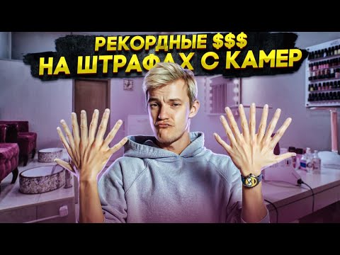 Видео: РЕКОРДНЫЕ $$$ НА ШТРАФАХ с камер