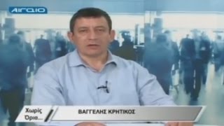 ΧΩΡΙΣ ΟΡΙΑ ΜΕ ΤΟΝ ΒΑΓΓΕΛΗ ΚΡΗΤΙΚΟ στις 26/6/2015 στο TV ΑΙΓΑΙΟ...