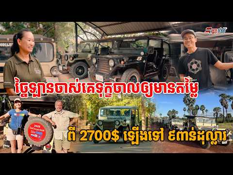 ចែ្នឡានចាស់ៗដែលគេទុក្ខចាល ឲ្យមានតម្លៃទាញចំណូលពី វិស័យទេសចរណ៍ថែមទៀត