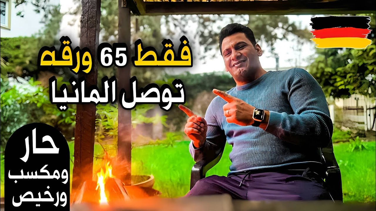 حاب توصل ألمانيا 🇩🇪 مع أقامه وسكن و راتب شاهد هذا الفيديو 🫡