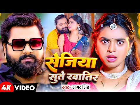 #Video | सेजिया सुते खातीर - #Samar Singh | Ft. #Anjali Pandey | Sejiya Sute Khatir | Bhojpuri Song