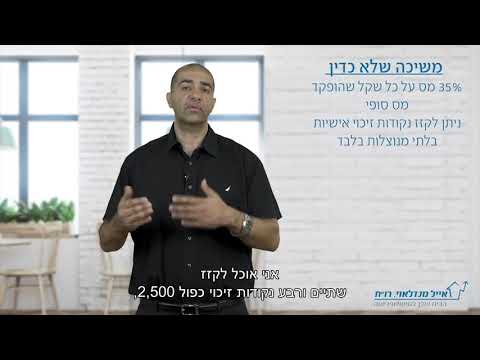 וִידֵאוֹ: מדוע מתייחסים לחוב החזר שבוטל כהכנסה?