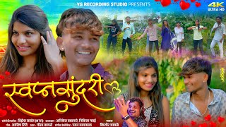 #Video_Song | स्वप्नसुंदरी 💗 | Swapnasundari ⚘️ | Kishor javle KK | #kkbanjo_newsong