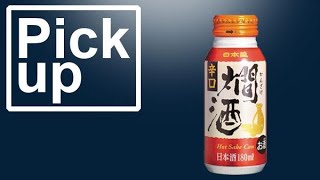 開発に６年要した燗酒