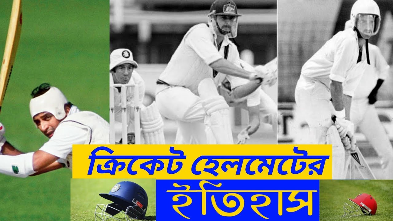History of cricket helmet story of helmet ক্রিকেট হেলমেটের অজানা