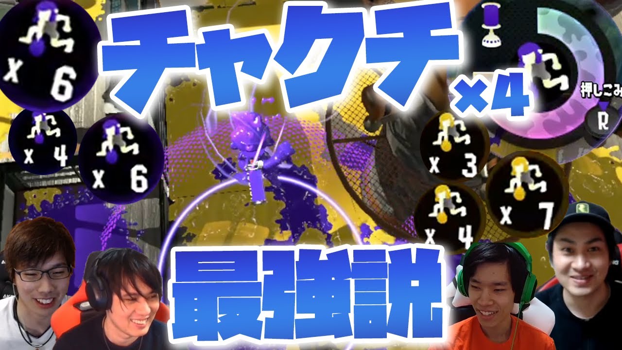 スーパーチャクチ×４が最強説【スプラトゥーン2】