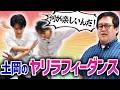 ヤリラフィーダンスをやめてくれない土岡