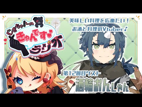 【Vtuber】#じきちゃんのきゅんですラジオ 第12回目！板前Vtuberがやってくる！🐈🍶【雑談】