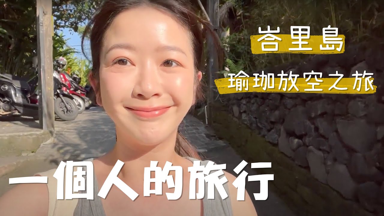 Vlog｜峇里島健康之旅 還意外變瘦了😆
