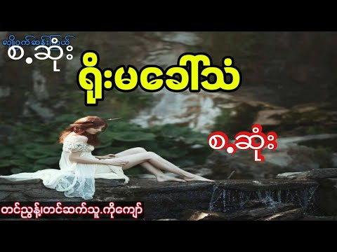 ရိုးမခေါ်သံ( စ,ဆုံး)