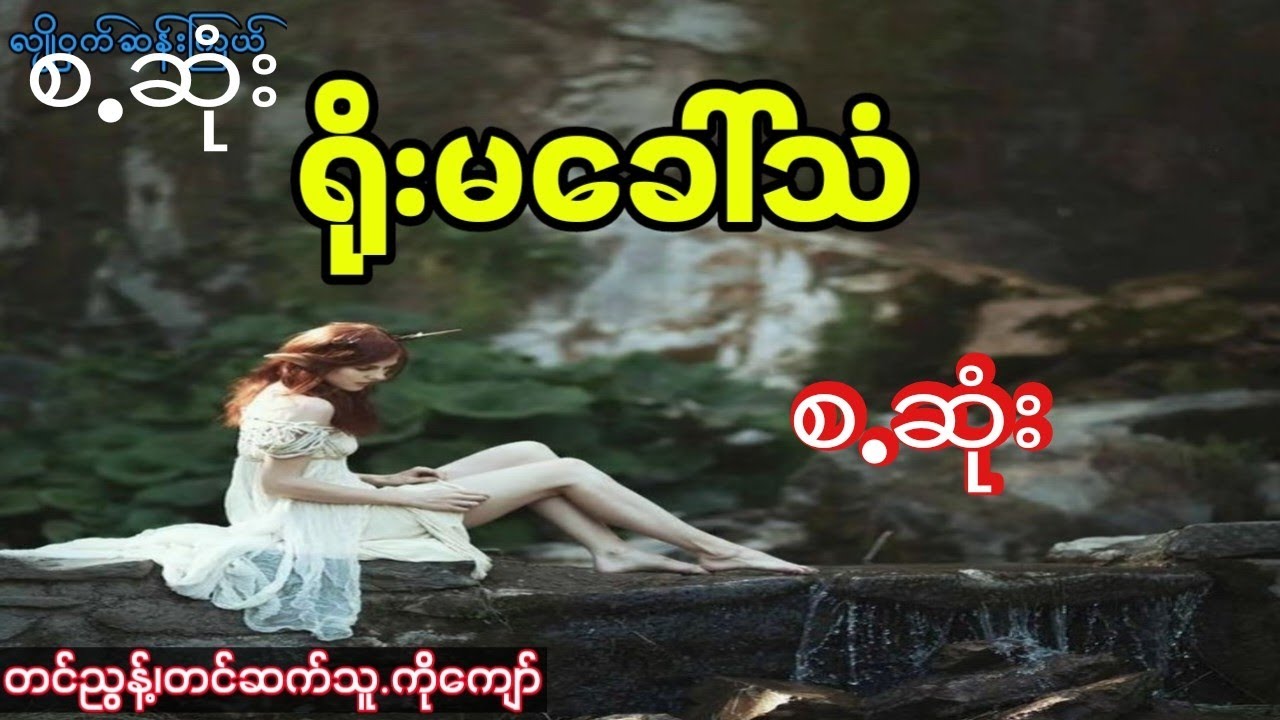 ရိုးမခေါ်သံ( စ,ဆုံး)