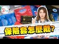 #DrShe許藍方 今晚你戴套了嗎？ 美女博士教你正確戴保險套  絕對不下流