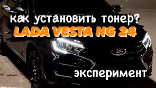 LADA VESTA NG ставим тонировку. В первый Раз!            #vestang #рекомендации #вестанг #ладавеста