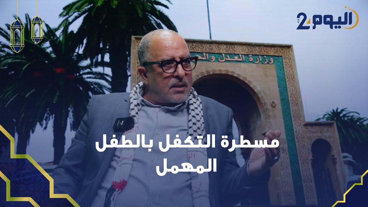 كيفية إجراء مسطرة التكفل بالطفل المهمل ومشاكل الكفالة