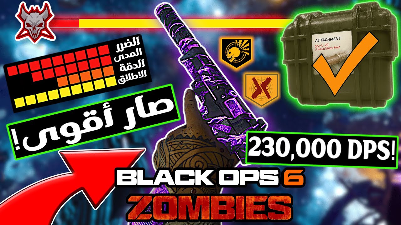 إضافة تخلي هذا الفرد أقوى سلاح بطور الزومبي | بلاك اوبس 6 زومبي