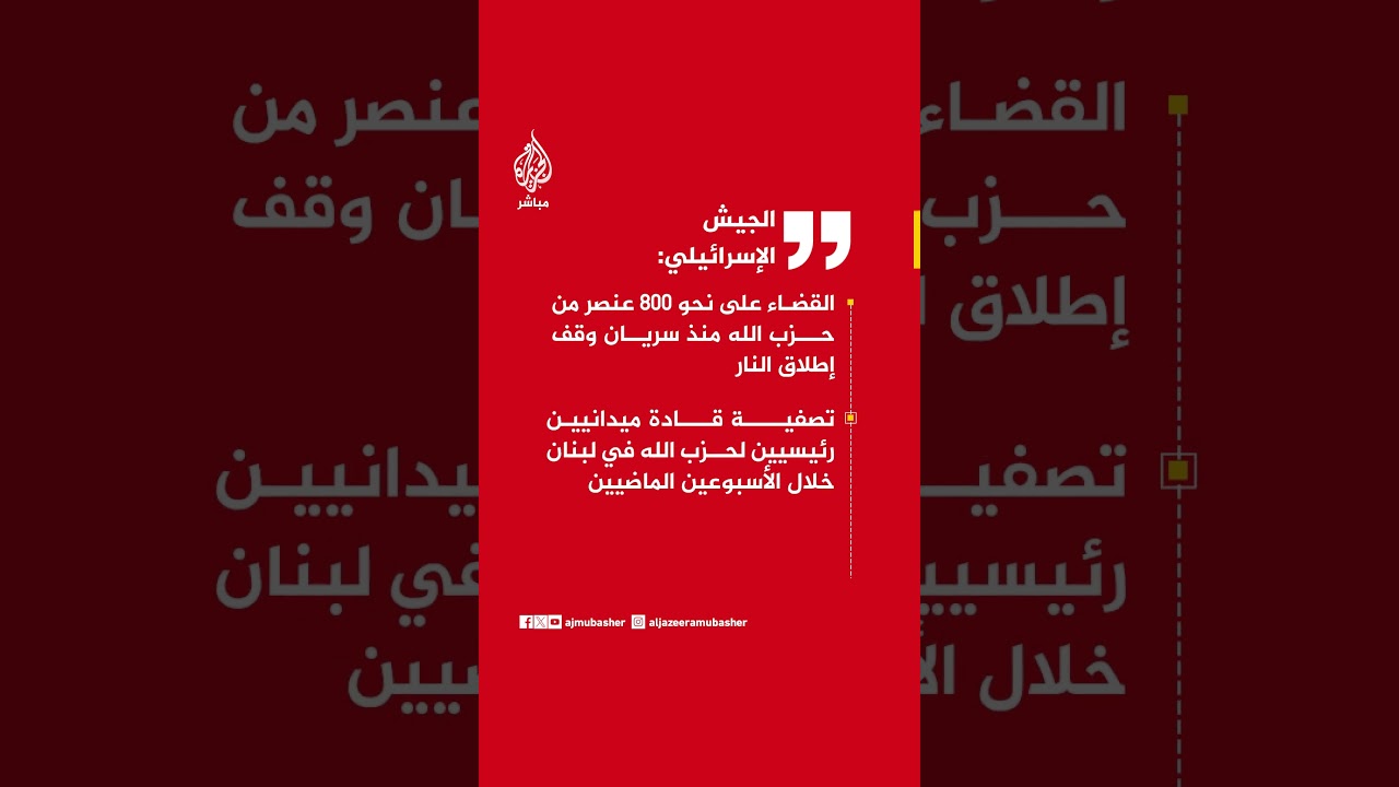 الجيش الإسرائيلي: القضاء على نحو 800 عنصر من حـ ـزب الله منذ سريان وقف إطلاق النار