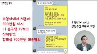 #149 300만원 합의금을  무려 700만원으로! (ft.유국장님과의 카톡상담)