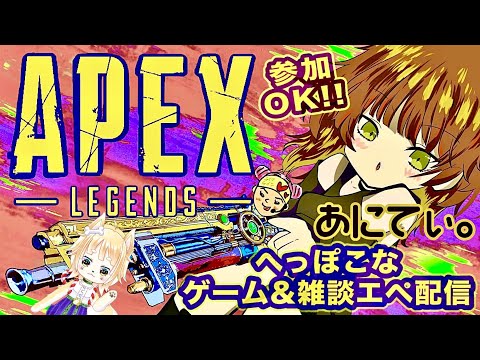 [Apex]囁き声で、へっぽこエペ配信♪参加大歓迎！2022.10.29[ゲーム＆雑談]