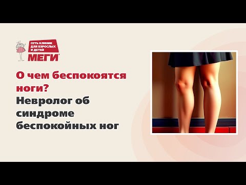 О чем беспокоятся ноги?Невролог об синдроме беспокойных ног