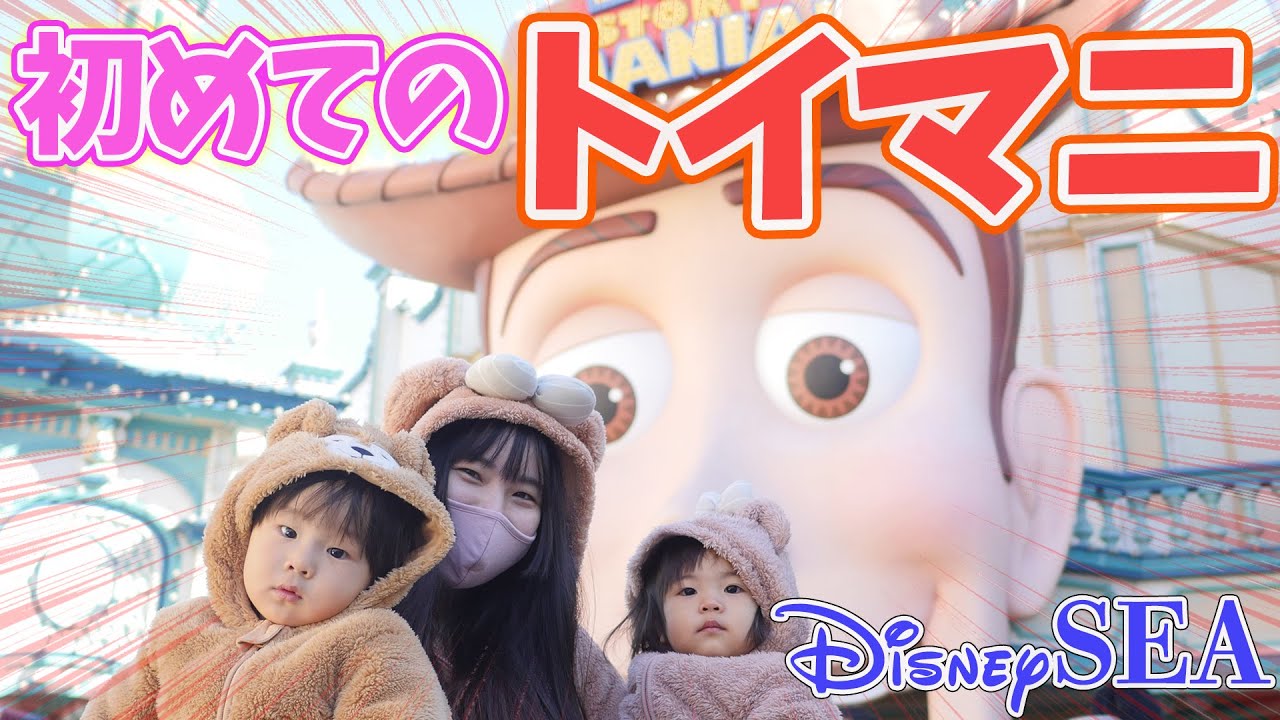 ディズニー ついにトイ ストーリー大好きな1歳双子がトイマニに乗ったよ シーデビュー Youtube