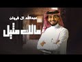 عبدالله ال فروان مالك مثيل حصريا 2024