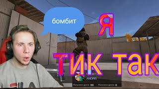 тик так (бомбящий)